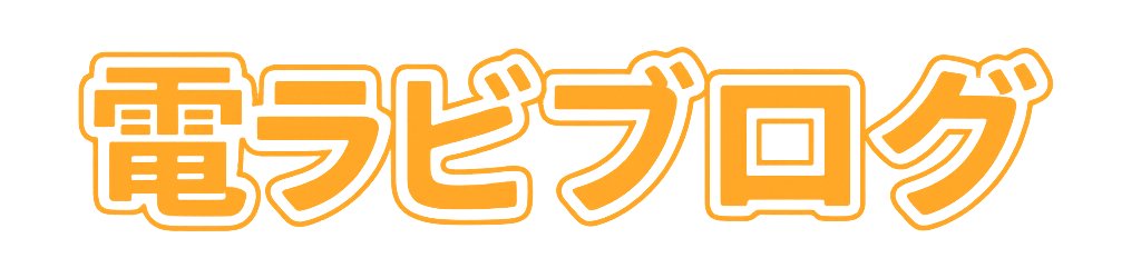 電ラビブログ