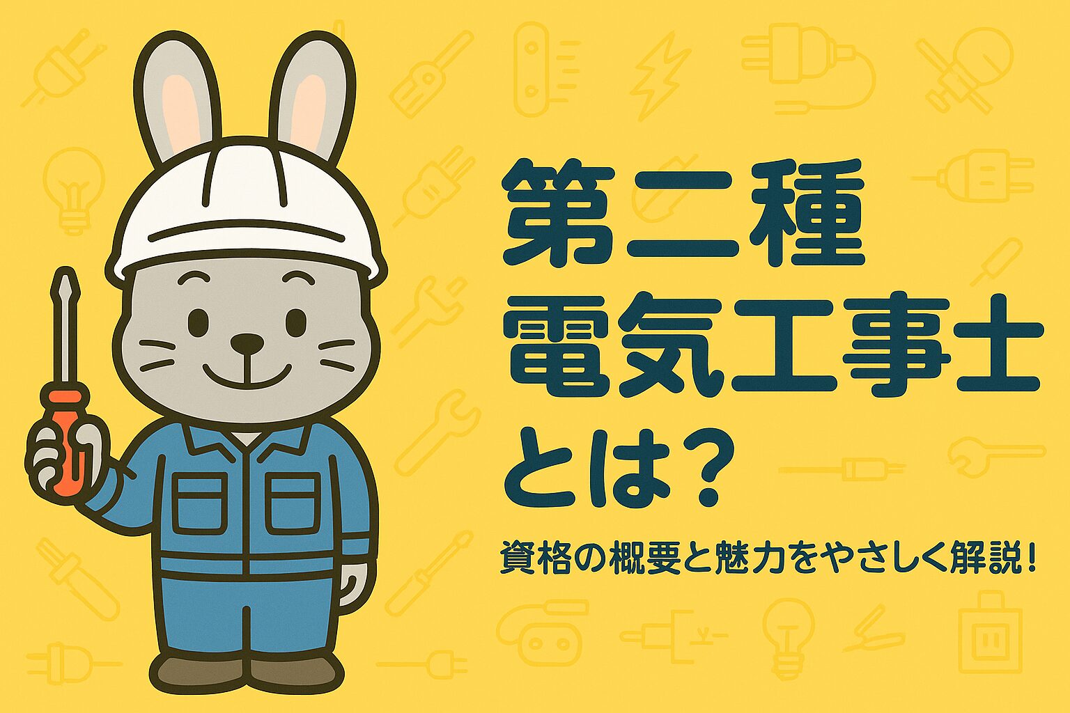 第二種電気工事士とは？資格の概要と魅力をやさしく解説！