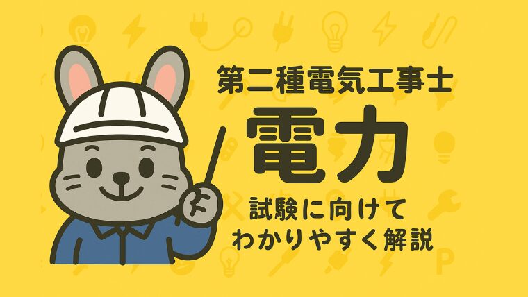 【完全理解】第二種電気工事士のための電力|電気の仕事量を読み解こう|電ラビブログ