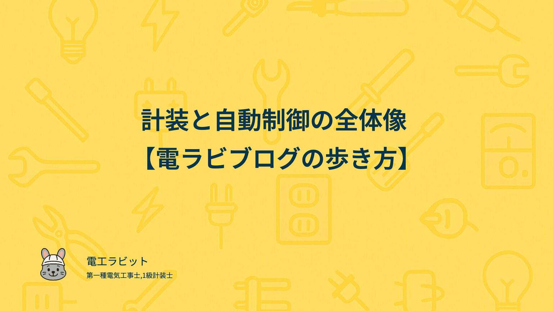 計装と自動制御の全体像【電ラビブログの歩き方】