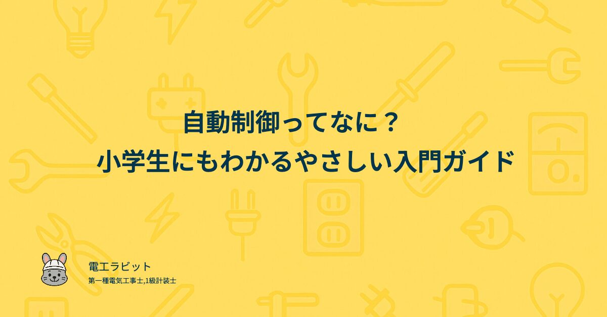 自動制御ってなに？小学生にもわかるやさしい入門ガイド