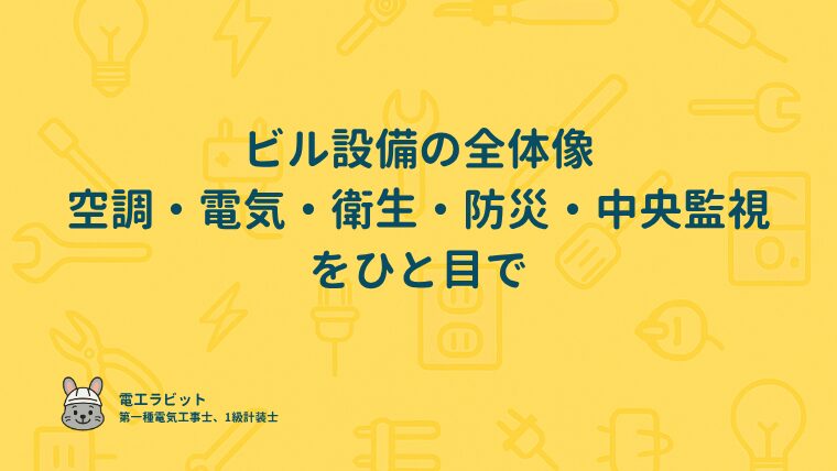 ビル設備の全体像　空調・電気・衛生・防災・中央監視をひと目で