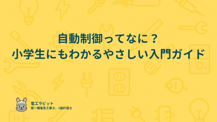 自動制御ってなに？小学生にもわかるやさしい入門ガイド