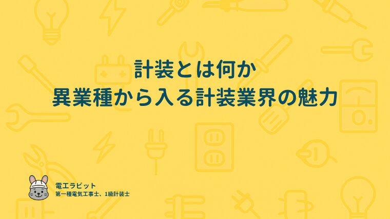 計装とは何か｜異業種から入る計装業界の魅力