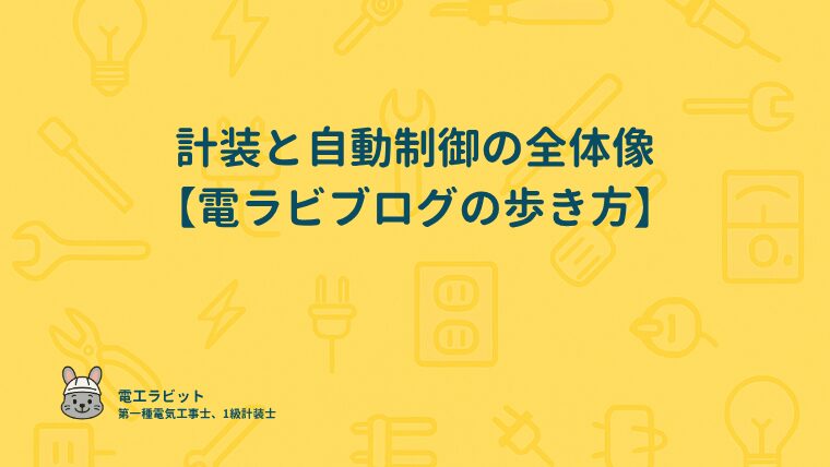 計装と自動制御の全体像【電ラビブログの歩き方】