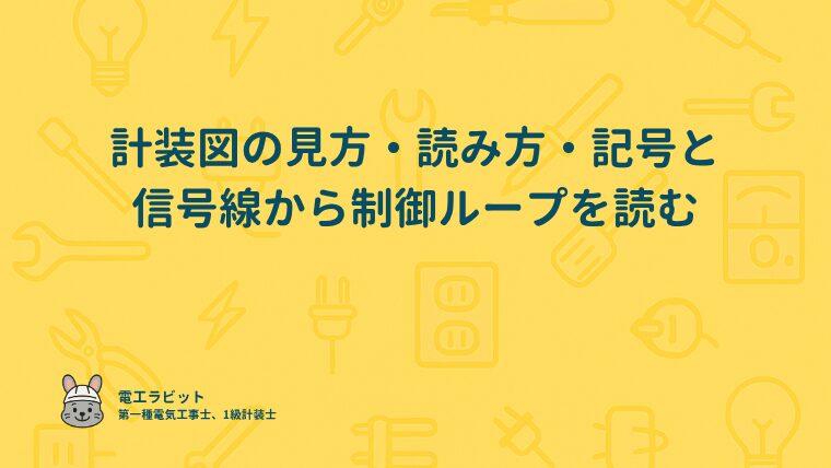 計装図の見方・読み方・記号と信号線から制御ループを読む