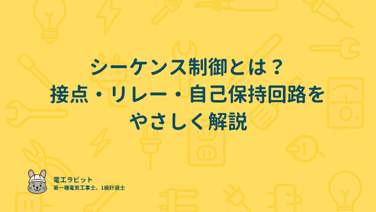 シーケンス制御とは？接点・リレー・自己保持回路をやさしく解説