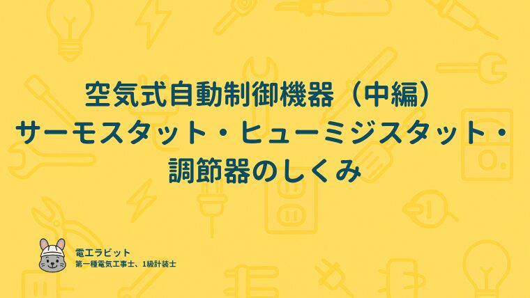 空気式自動制御機器（中編）サーモスタット・ヒューミジスタット・調節器のしくみ