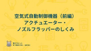 空気式自動制御機器（前編）アクチュエーター・ノズルフラッパーのしくみ