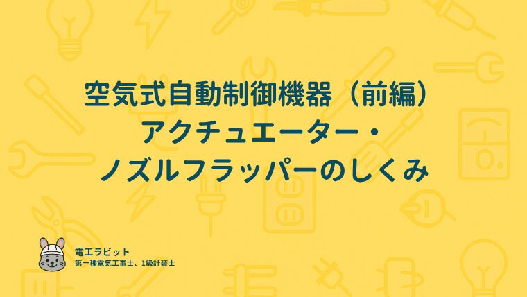 空気式自動制御機器（前編）アクチュエーター・ノズルフラッパーのしくみ