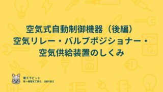 空気式自動制御機器（後編）空気リレー・バルブポジショナー・空気供給装置のしくみ