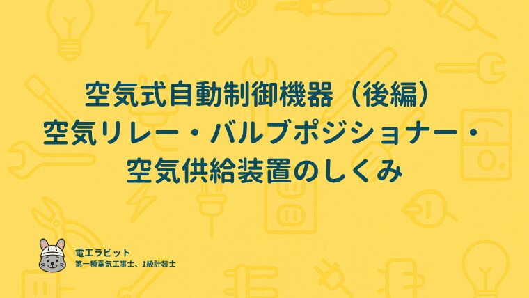 空気式自動制御機器（後編）空気リレー・バルブポジショナー・空気供給装置のしくみ