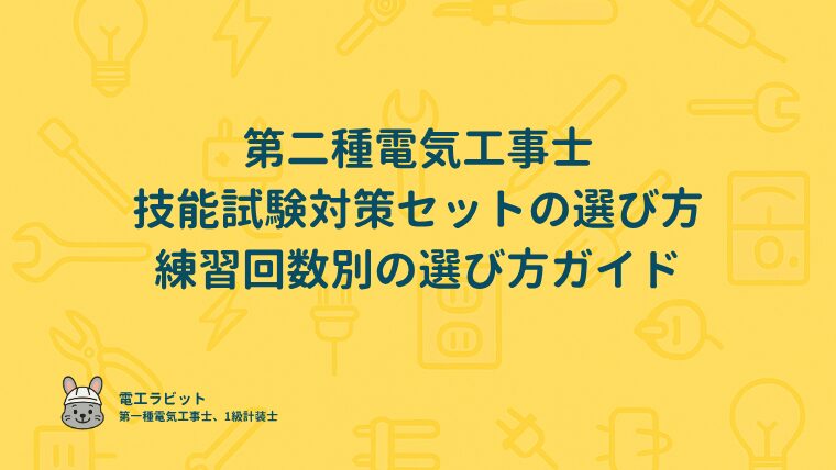 第二種電気工事士の技能試験対策セットの選び方｜練習回数別の選び方ガイド