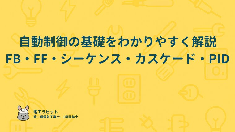 自動制御の基礎をわかりやすく解説｜FB・FF・シーケンス・カスケード・PID