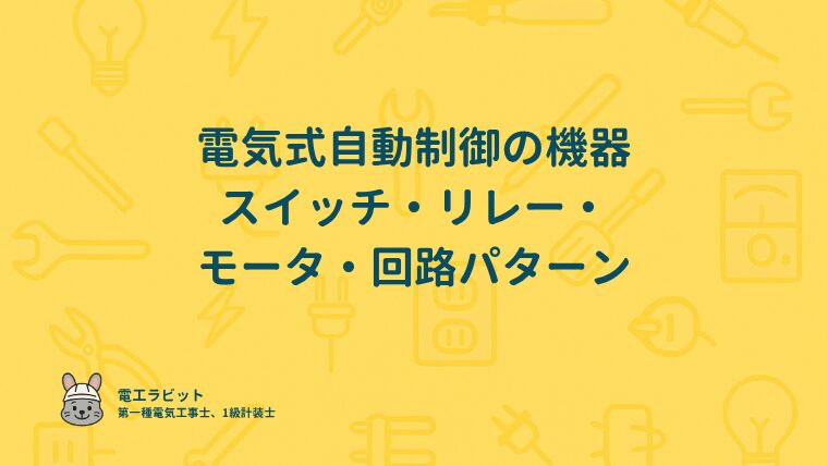 電気式自動制御の機器｜スイッチ・リレー・モータ・回路パターン